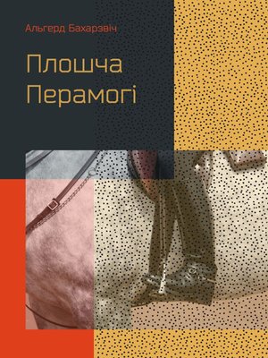 cover image of Плошча Перамогі